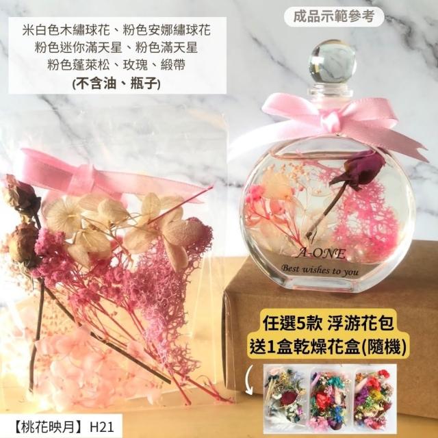 【A-ONE 匯旺】浮游花DIY材料包 DIY繽紛天然乾燥花 手作花材 花藝材料包 蓬萊松 勿忘我 永生花 浮油花 H25