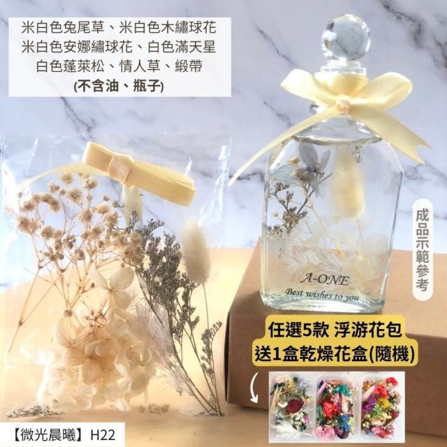 【A-ONE 匯旺】浮游花DIY材料包 DIY繽紛天然乾燥花 手作花材 花藝材料包 蓬萊松 勿忘我 永生花 浮油花 H25