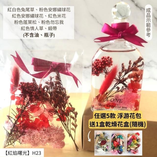 【A-ONE 匯旺】浮游花DIY材料包 DIY繽紛天然乾燥花 手作花材 花藝材料包 蓬萊松 勿忘我 永生花 浮油花 H25