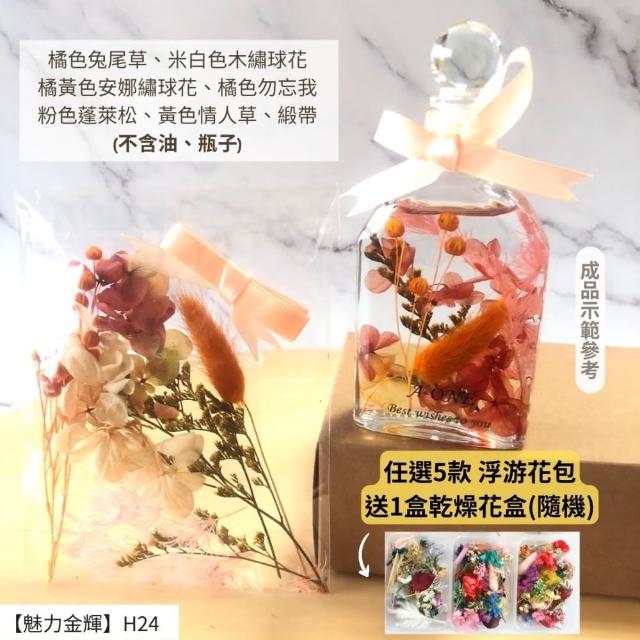 【A-ONE 匯旺】浮游花DIY材料包 DIY繽紛天然乾燥花 手作花材 花藝材料包 蓬萊松 勿忘我 永生花 浮油花 H25