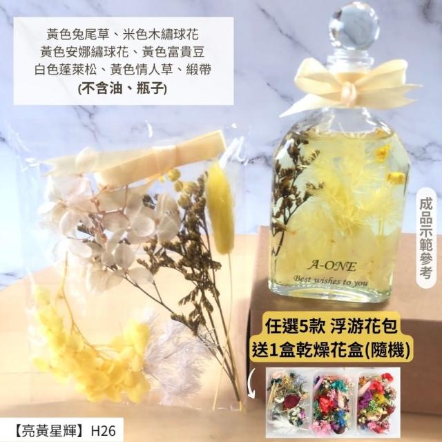 【A-ONE 匯旺】浮游花DIY材料包 DIY繽紛天然乾燥花 手作花材 花藝材料包 蓬萊松 勿忘我 永生花 浮油花 H25