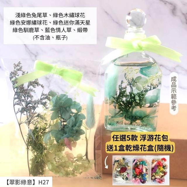 【A-ONE 匯旺】浮游花DIY材料包 DIY繽紛天然乾燥花 手作花材 花藝材料包 蓬萊松 勿忘我 永生花 浮油花 H25