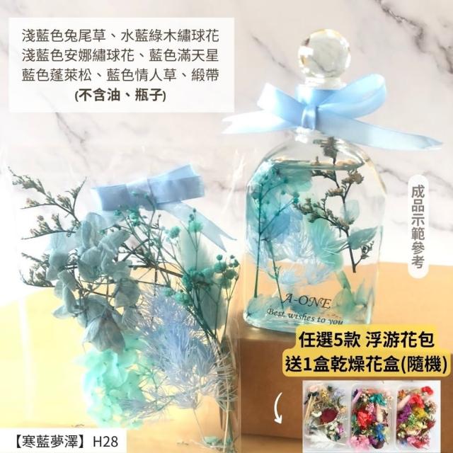 【A-ONE 匯旺】浮游花DIY材料包 DIY繽紛天然乾燥花 手作花材 花藝材料包 蓬萊松 勿忘我 永生花 浮油花 H25