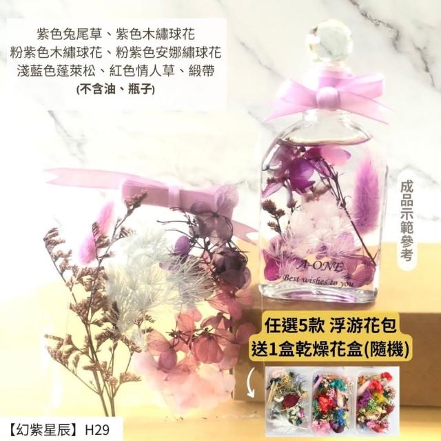 【A-ONE 匯旺】浮游花DIY材料包 DIY繽紛天然乾燥花 手作花材 花藝材料包 蓬萊松 勿忘我 永生花 浮油花 H25