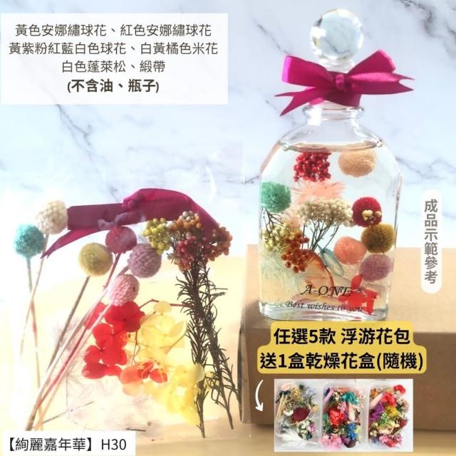 【A-ONE 匯旺】浮游花DIY材料包 DIY繽紛天然乾燥花 手作花材 花藝材料包 蓬萊松 勿忘我 永生花 浮油花 H25