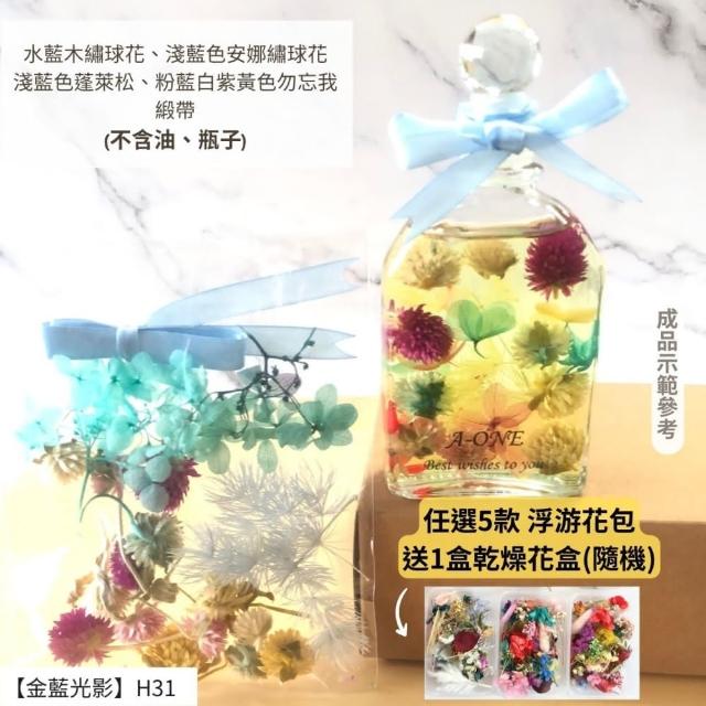 【A-ONE 匯旺】浮游花DIY材料包 DIY繽紛天然乾燥花 手作花材 花藝材料包 蓬萊松 勿忘我 永生花 浮油花 H25