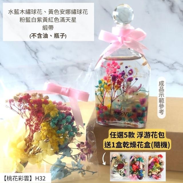 【A-ONE 匯旺】浮游花DIY材料包 DIY繽紛天然乾燥花 手作花材 花藝材料包 蓬萊松 勿忘我 永生花 浮油花 H25