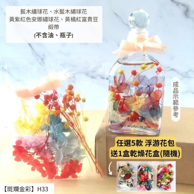 【A-ONE 匯旺】浮游花DIY材料包 DIY繽紛天然乾燥花 手作花材 花藝材料包 蓬萊松 勿忘我 永生花 浮油花 H25