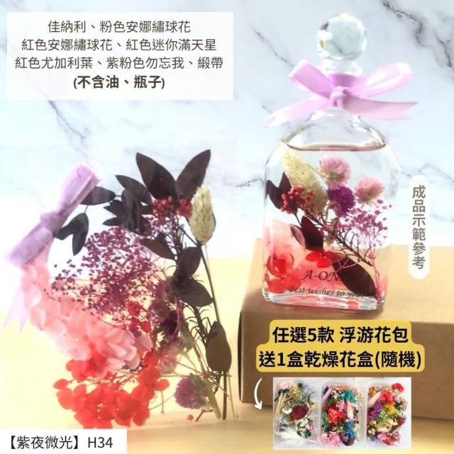 【A-ONE 匯旺】浮游花DIY材料包 DIY繽紛天然乾燥花 手作花材 花藝材料包 蓬萊松 勿忘我 永生花 浮油花 H25