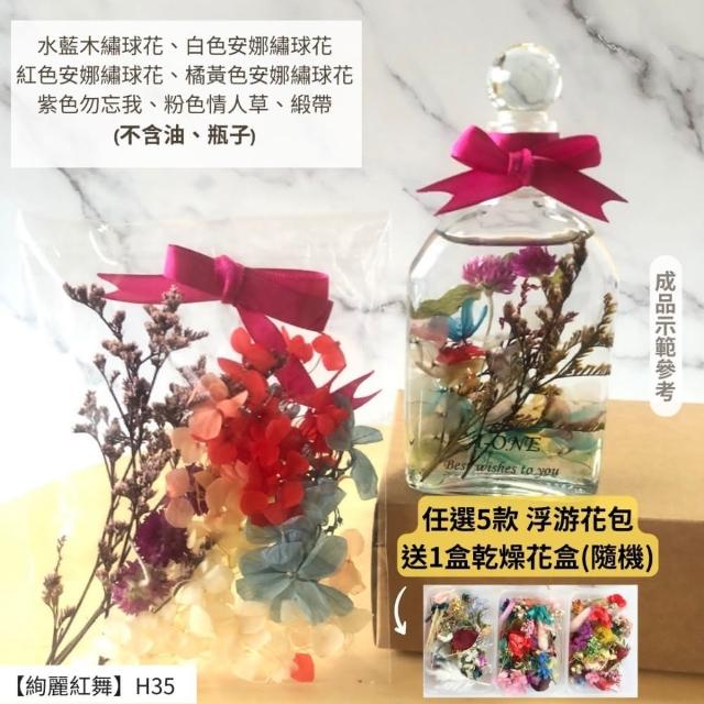 【A-ONE 匯旺】浮游花DIY材料包 DIY繽紛天然乾燥花 手作花材 花藝材料包 蓬萊松 勿忘我 永生花 浮油花 H25