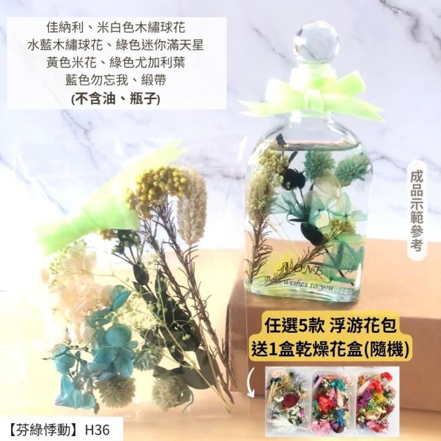 【A-ONE 匯旺】浮游花DIY材料包 DIY繽紛天然乾燥花 手作花材 花藝材料包 蓬萊松 勿忘我 永生花 浮油花 H25