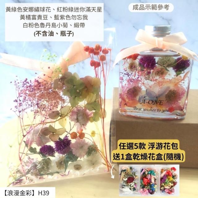 【A-ONE 匯旺】浮游花DIY材料包 DIY繽紛天然乾燥花 手作花材 花藝材料包 蓬萊松 勿忘我 永生花 浮油花 H25