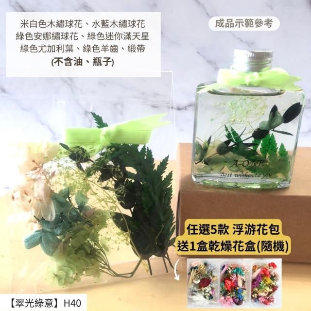 【A-ONE 匯旺】浮游花DIY材料包 DIY繽紛天然乾燥花 手作花材 花藝材料包 蓬萊松 勿忘我 永生花 浮油花 H25