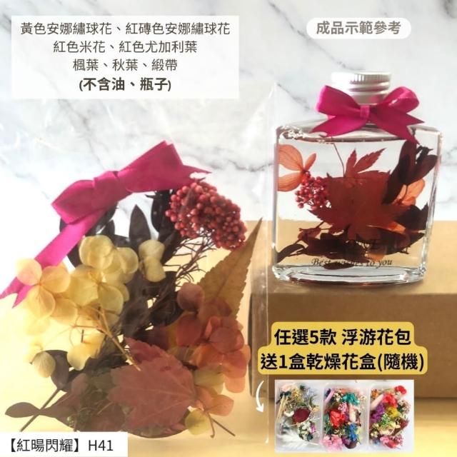 【A-ONE 匯旺】浮游花DIY材料包 DIY繽紛天然乾燥花 手作花材 花藝材料包 蓬萊松 勿忘我 永生花 浮油花 H25