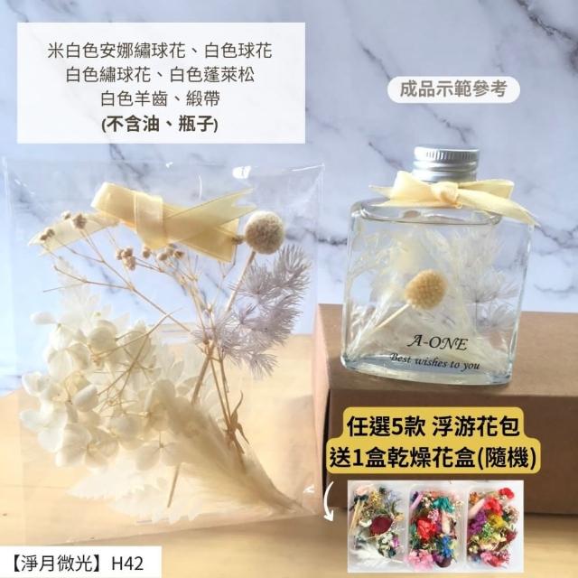 【A-ONE 匯旺】浮游花DIY材料包 DIY繽紛天然乾燥花 手作花材 花藝材料包 蓬萊松 勿忘我 永生花 浮油花 H25