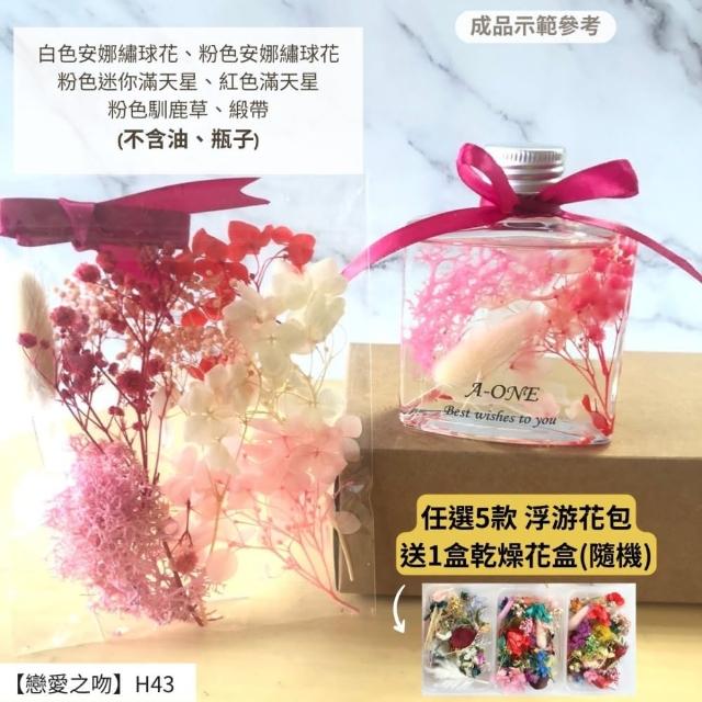 【A-ONE 匯旺】浮游花DIY材料包 DIY繽紛天然乾燥花 手作花材 花藝材料包 蓬萊松 勿忘我 永生花 浮油花 H25