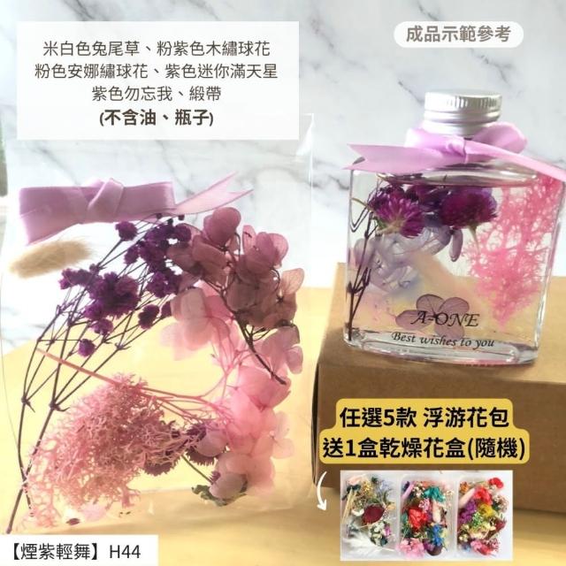【A-ONE 匯旺】浮游花DIY材料包 DIY繽紛天然乾燥花 手作花材 花藝材料包 蓬萊松 勿忘我 永生花 浮油花 H25