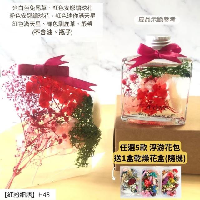【A-ONE 匯旺】浮游花DIY材料包 DIY繽紛天然乾燥花 手作花材 花藝材料包 蓬萊松 勿忘我 永生花 浮油花 H25