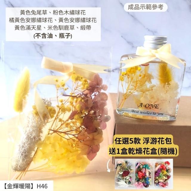 【A-ONE 匯旺】浮游花DIY材料包 DIY繽紛天然乾燥花 手作花材 花藝材料包 蓬萊松 勿忘我 永生花 浮油花 H25