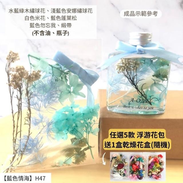 【A-ONE 匯旺】浮游花DIY材料包 DIY繽紛天然乾燥花 手作花材 花藝材料包 蓬萊松 勿忘我 永生花 浮油花 H25