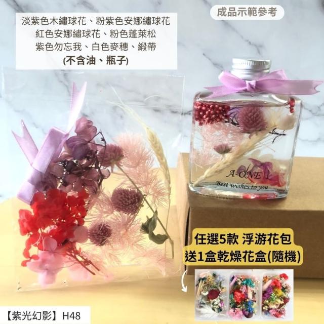 【A-ONE 匯旺】浮游花DIY材料包 DIY繽紛天然乾燥花 手作花材 花藝材料包 蓬萊松 勿忘我 永生花 浮油花 H25