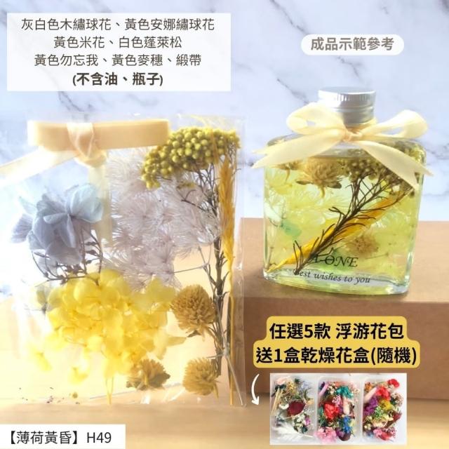 【A-ONE 匯旺】浮游花DIY材料包 DIY繽紛天然乾燥花 手作花材 花藝材料包 蓬萊松 勿忘我 永生花 浮油花 H25
