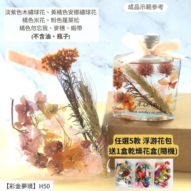【A-ONE 匯旺】浮游花DIY材料包 DIY繽紛天然乾燥花 手作花材 花藝材料包 蓬萊松 勿忘我 永生花 浮油花 H25