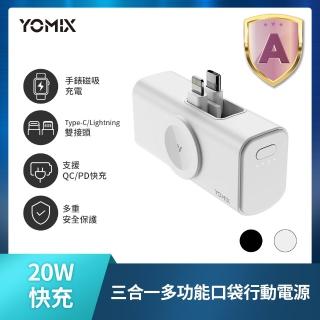 【YOMIX 優迷】小果充 20W手錶磁吸三合一多功能口袋行動電源(5000mAh/18.5Wh/直插/Apple Watch/iphone 18)