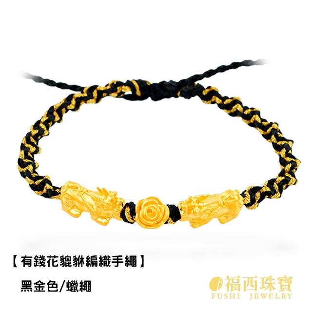 【福西珠寶】黃金手鍊 有錢花貔貅黃金手繩 黃金手鍊(金重0.20錢正負0.01錢)