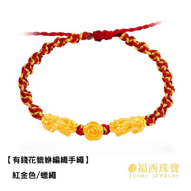 【福西珠寶】黃金手鍊 有錢花貔貅黃金手繩 黃金手鍊(金重0.20錢正負0.01錢)