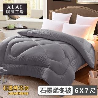 【ALAI 寢飾工場】台灣製 石墨烯遠紅外線舒眠冬被(6×7尺 抗菌/冬被 棉被 暖被 被子)