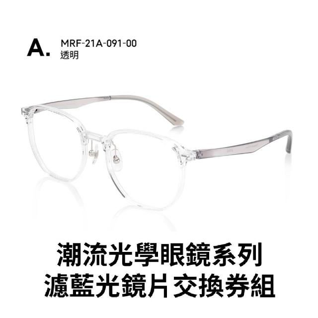 【JINS】潮流光學眼鏡+濾藍光鏡片兌換券組(編號2480)