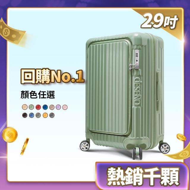 【Deseno 笛森諾】尊爵傳奇V 29吋+20吋前開式可擴充拉鍊行李箱(多色任選-建議加購專屬箱套)