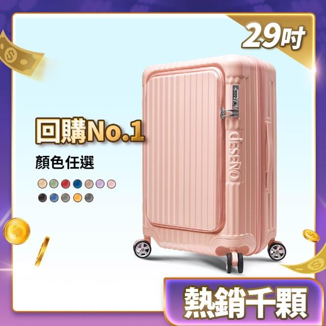 【Deseno 笛森諾】尊爵傳奇V 29吋+20吋前開式可擴充拉鍊行李箱(多色任選-建議加購專屬箱套)
