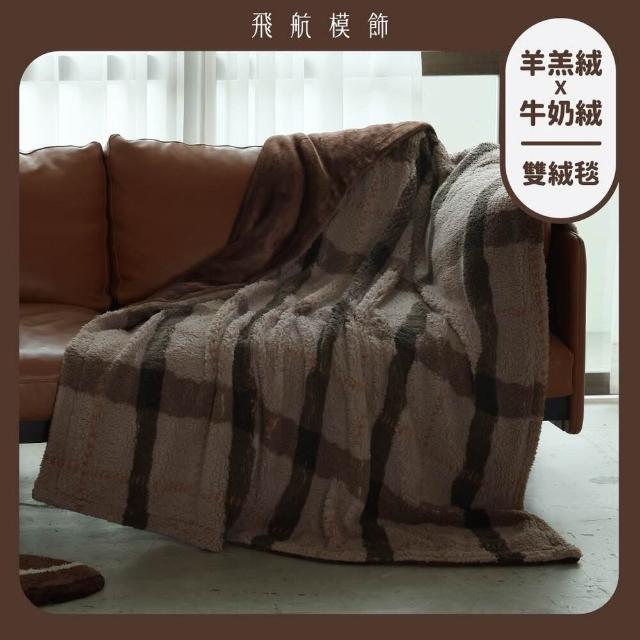 【飛航模飾】WARM-HEARTED™ 羊羔絨X牛奶絨 雙絨蓋毯-150x200cm(多色任選 毛毯 棉被 冬被)