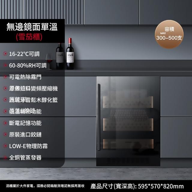 【Laptinc 拉普蒂尼】獨立式/嵌入式變頻養茄櫃-300/500支(養茄櫃/恆溫櫃/恆濕櫃/養茄盒/保濕櫃)