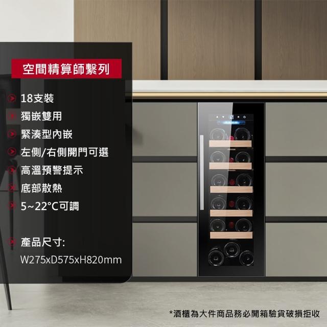 【Laptinc 拉普蒂尼】獨立式/嵌入式酒櫃-18瓶裝(冷藏冰箱 葡萄酒櫃 紅酒櫃)