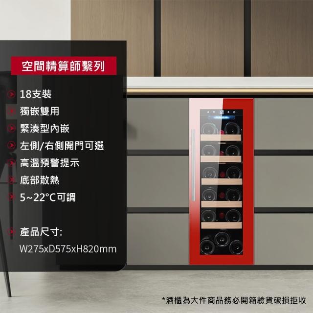【Laptinc 拉普蒂尼】獨立式/嵌入式酒櫃-18瓶裝(冷藏冰箱 葡萄酒櫃 紅酒櫃)