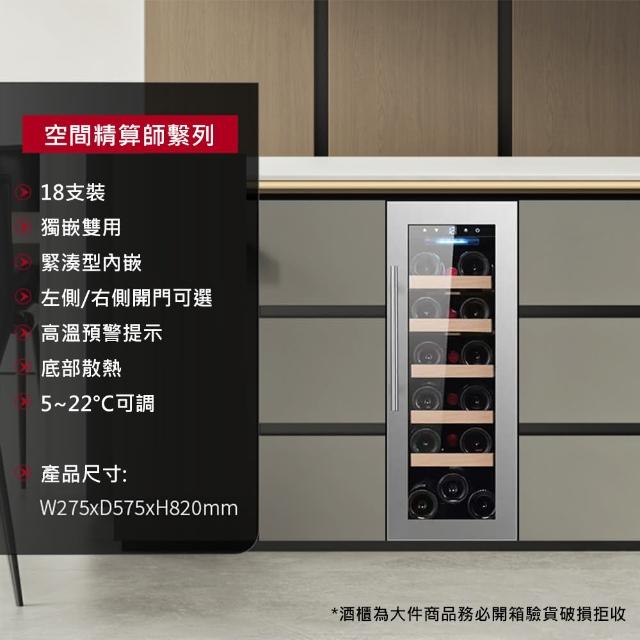 【Laptinc 拉普蒂尼】獨立式/嵌入式酒櫃-18瓶裝(冷藏冰箱 葡萄酒櫃 紅酒櫃)