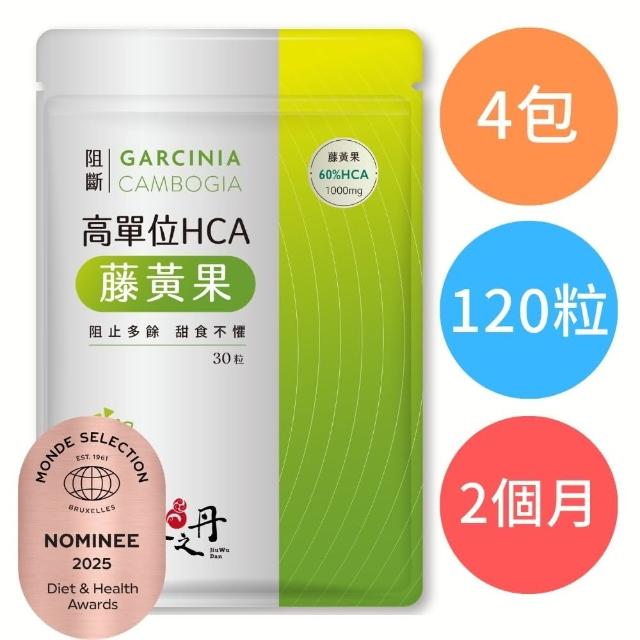 【JIU WU DAN 九五之丹】阻斷．1000毫克 高單位60%HCA藤黃果 4包120粒(市售超高劑量1000毫克藤黃果)