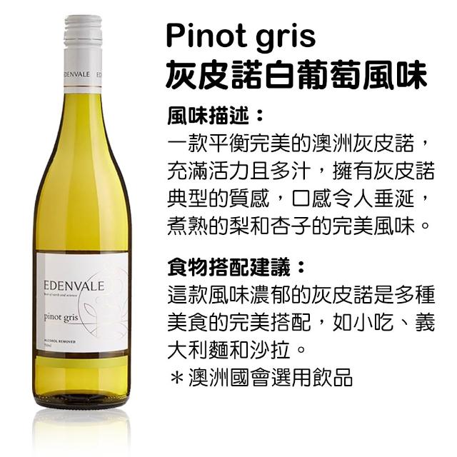 【小旭山脈】EDENVALE 伊威-無酒精紅/白/氣泡/粉紅 風味葡萄飲750ml/瓶(零酒精的養生葡萄飲)