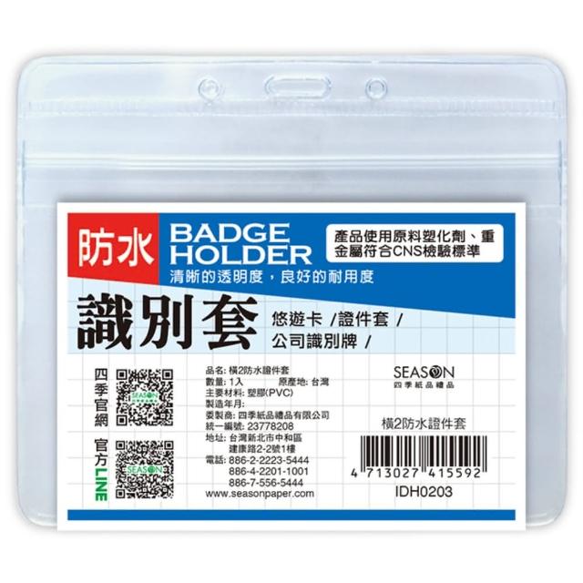 【SEASON 四季紙品禮品】橫2防水證件套(名牌 卡套 識別證 IDH0203)