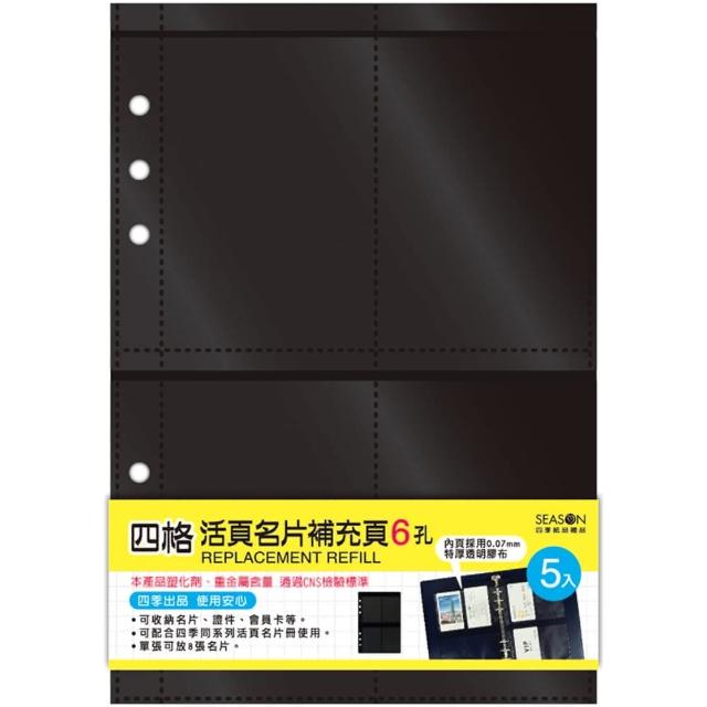 【SEASON 四季紙品禮品】名片冊補充頁6孔 6格 4格 3格(NH016)