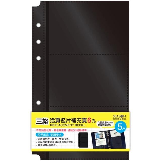 【SEASON 四季紙品禮品】名片冊補充頁6孔 6格 4格 3格(NH016)