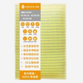 【OriginalLife】長效可水洗★ 超淨化空氣清淨機濾網(適用SHARP：KC35C1A、KC35C1B、KC35C1W)