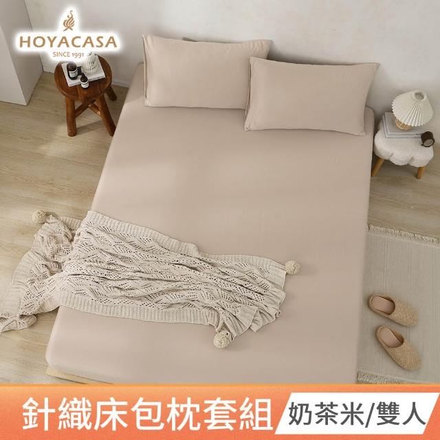 【HOYACASA  禾雅寢具】買1送1 發熱泡芙可水洗針織冬被2.0/ 針織床包枕套組-多款任搭  速達