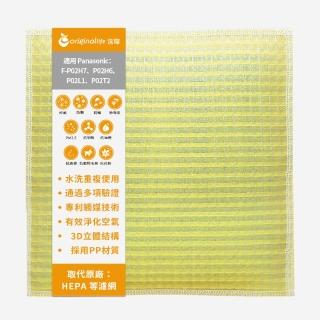 【OriginalLife】長效可水洗★ 超淨化空氣清淨機濾網(適用Panasonic：F-P02H6/7、P02L1、P02T2)