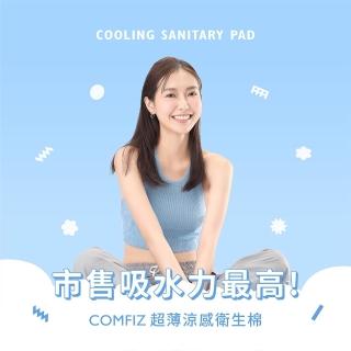 【COMFIZ 康菲】超薄涼感衛生棉(超薄瞬吸71.6倍/涼感乾爽/有效抑菌)