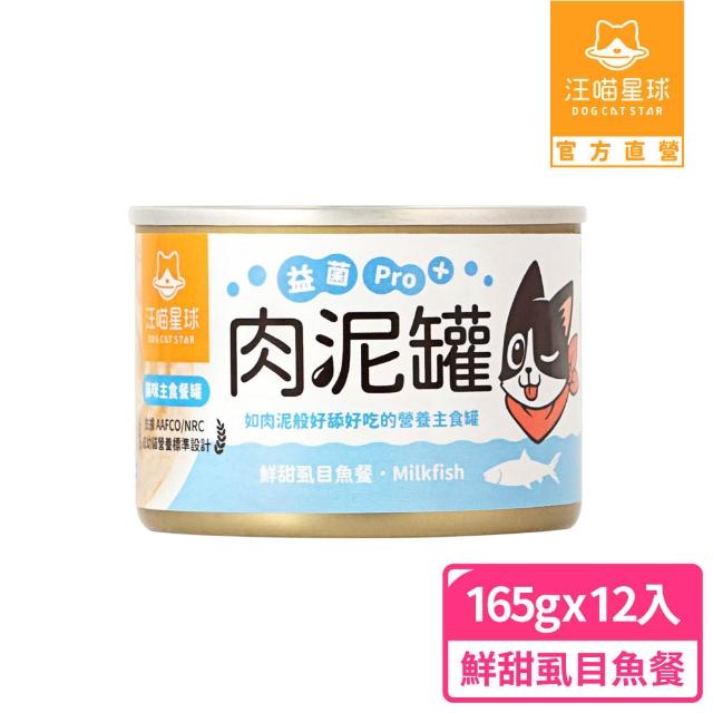 【汪喵星球】益菌PRO+ 無膠肉泥主食罐165g*12入(貓主食罐 全齡貓)