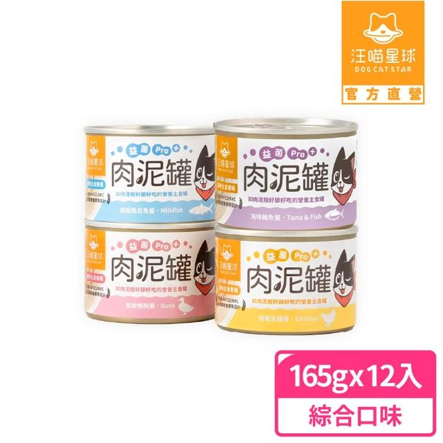 【汪喵星球】益菌PRO+ 無膠肉泥主食罐165g*12入(貓主食罐 全齡貓)